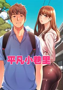 平凡小巷里,平凡小巷里漫画