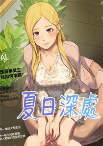 夏日深处,夏日深处漫画