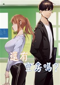 还有空房吗?,还有空房吗?漫画