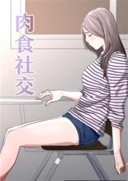 肉食社交,肉食社交漫画