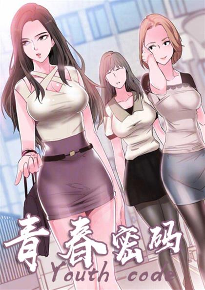青春密码,青春密码漫画