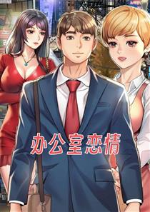 办公室恋爱,办公室恋爱漫画