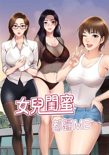 女儿闺蜜都归ME,女儿闺蜜都归ME漫画