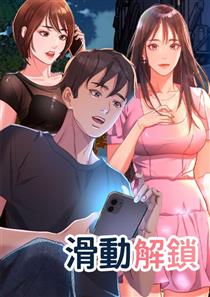 滑动解锁,滑动解锁漫画