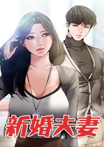 新婚夫妻,新婚夫妻漫画