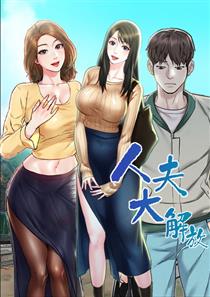 人夫大解放,人夫大解放漫画