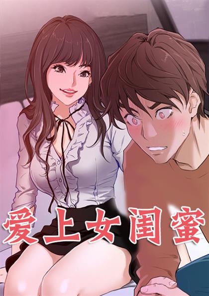爱上女闺蜜,爱上女闺蜜漫画