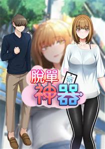 脱单神器,脱单神器漫画