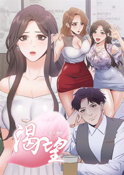 渴望爱火难耐,渴望爱火难耐漫画