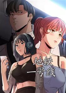 地铁一号线,地铁一号线漫画