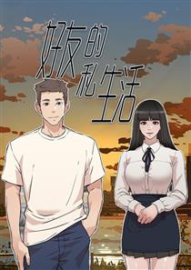 好友的私生活,好友的私生活漫画