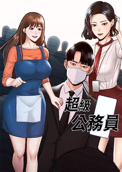 超级公务员,超级公务员漫画