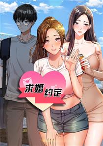 求婚约定,求婚约定漫画