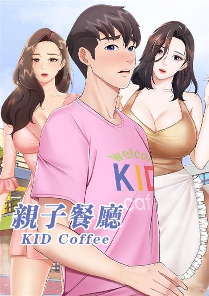 亲子餐厅,亲子餐厅漫画