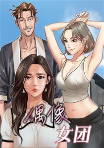 偶像女团,偶像女团漫画