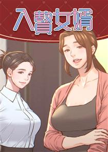 入赘女婿,入赘女婿漫画