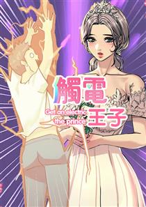 触电王子,触电王子漫画