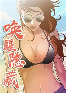 唤醒隐藏,唤醒隐藏漫画