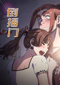倒插门,倒插门漫画