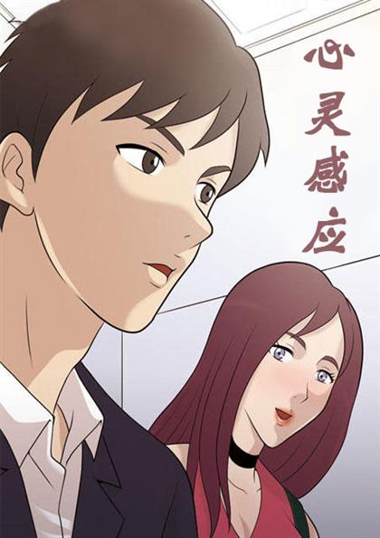 心灵感应,心灵感应漫画