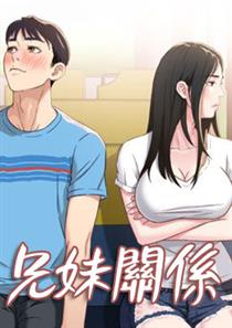 兄妹关系,兄妹关系漫画