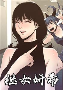 继女妍希,继女妍希漫画