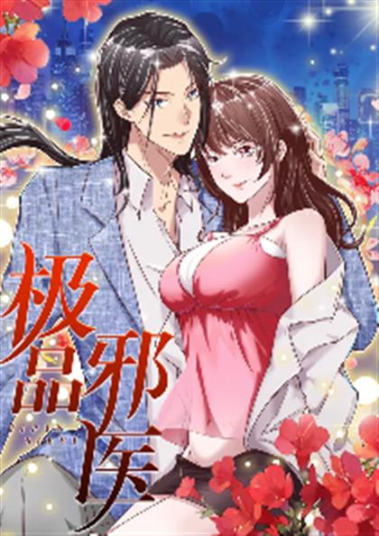 极品邪医,极品邪医漫画