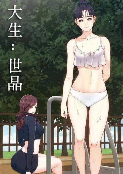 大生世晶,大生世晶漫画