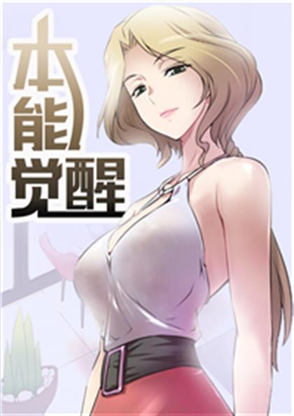 本能觉醒,本能觉醒漫画