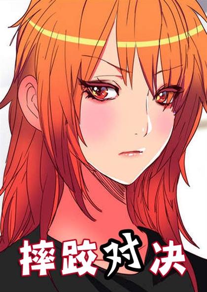 摔跤对决,摔跤对决漫画
