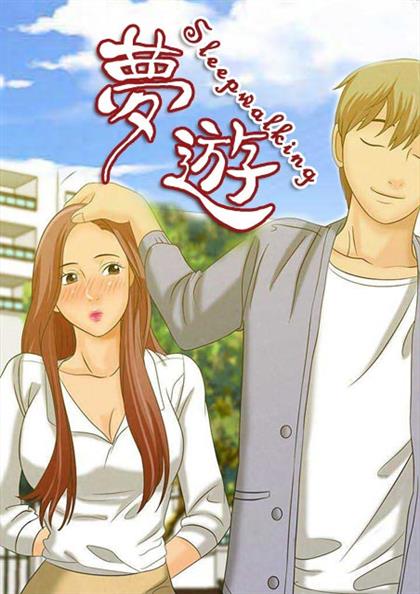 梦游,梦游漫画