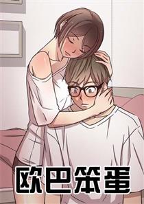 欧巴笨蛋,欧巴笨蛋漫画
