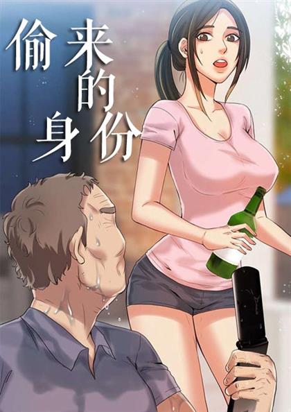 偷来的身份,偷来的身份漫画