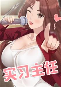 实习主任,实习主任漫画