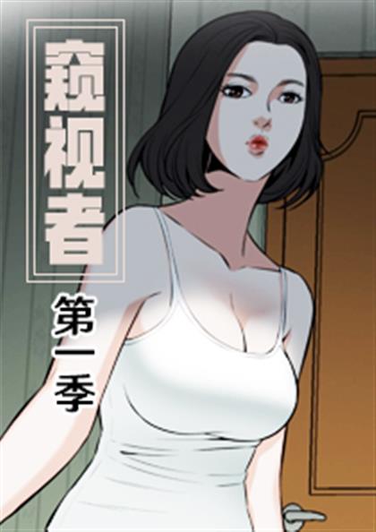 窥视者第一季,窥视者第一季漫画