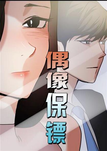 偶像保镖,偶像保镖漫画