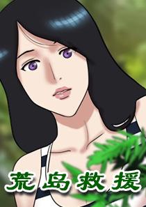 荒岛救援,荒岛救援漫画