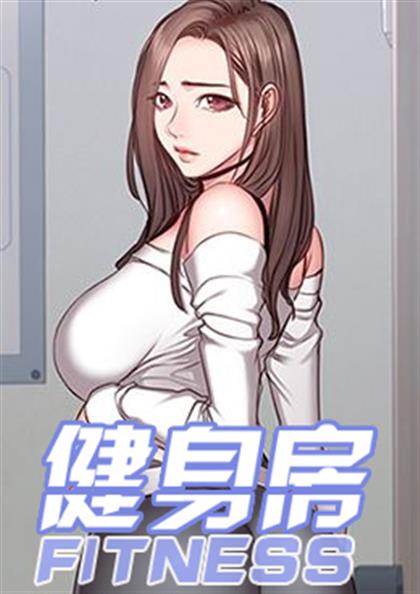 健身房,健身房漫画