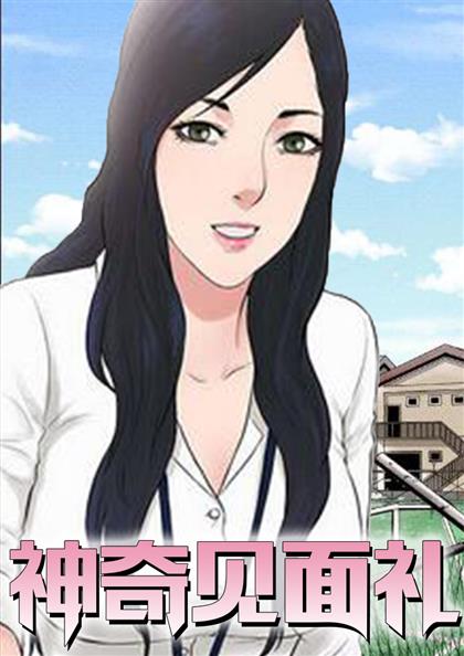 神奇见面礼,神奇见面礼漫画