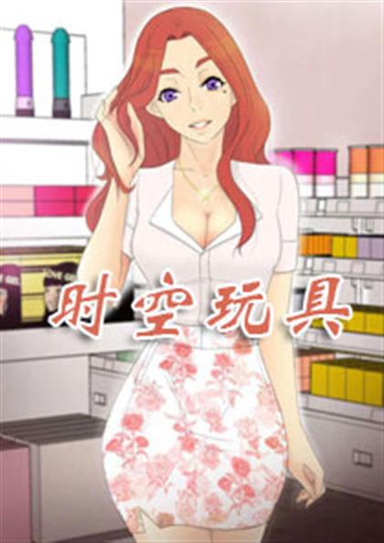 时空玩具,时空玩具漫画