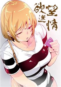欲望迷情,欲望迷情漫画