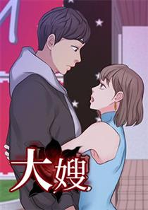 大嫂,大嫂漫画