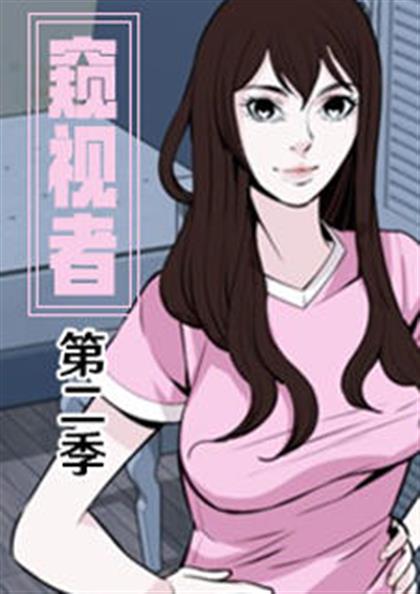 窥视者第二季,窥视者第二季漫画