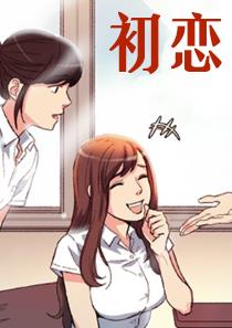 初恋,初恋漫画