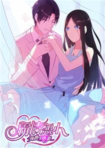 霸情恶少:调教小逃妻,霸情恶少:调教小逃妻漫画