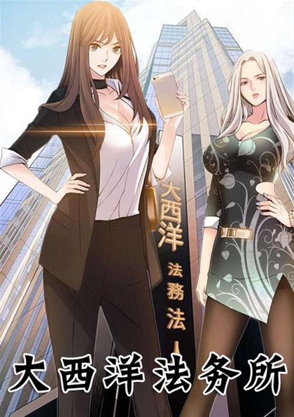 大西洋法务所,大西洋法务所漫画