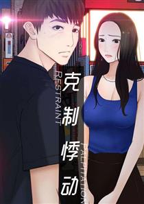 克制悸动,克制悸动漫画