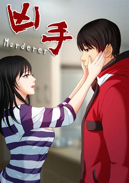 凶手,凶手漫画
