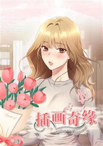 插画奇缘,插画奇缘漫画
