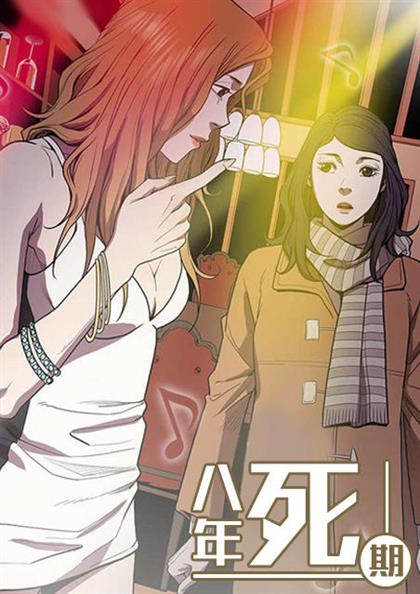 八年死期,八年死期漫画